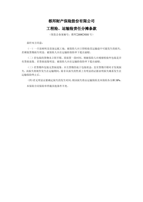 都邦(备案)[2009]N338号-工程险、运输险责任分摊条款pdf