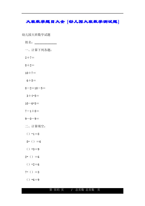 大班数学题目大全幼儿园大班数学测试题.doc