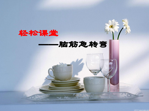 轻松课堂--脑筋急转弯