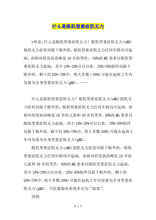 什么是眼肌型重症肌无力