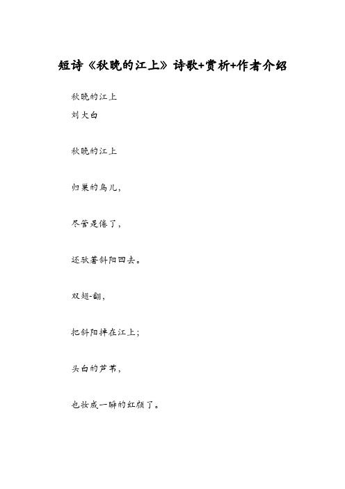 短诗《秋晚的江上》诗歌+赏析+作者介绍