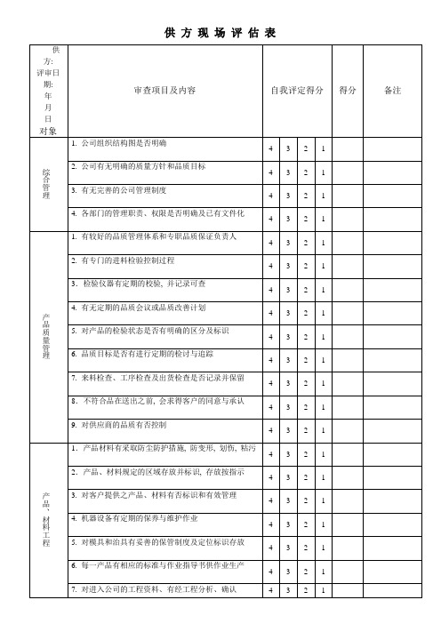 供应商现场评估表