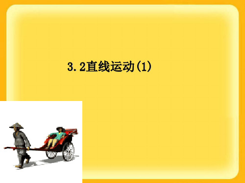 直线运动ppt