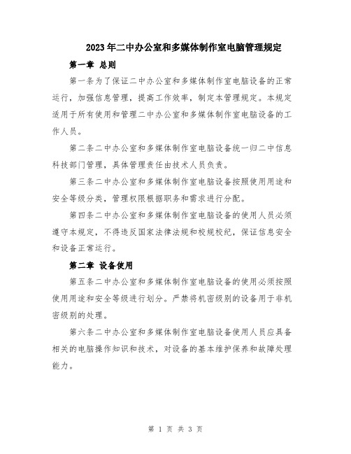 2023年二中办公室和多媒体制作室电脑管理规定