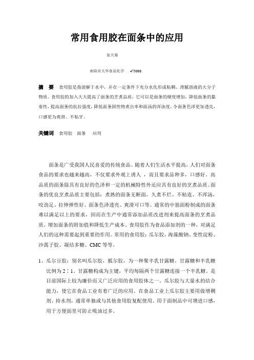 食用胶在面条中的应用