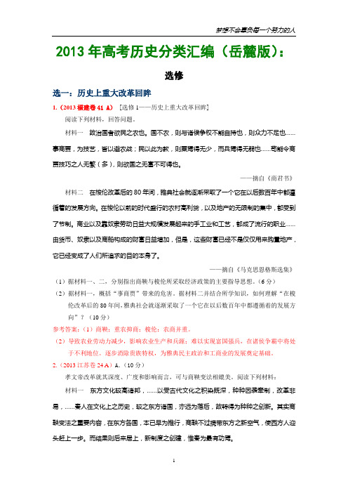 2013年各地高考历史试题分类汇编(岳麓版)：选修
