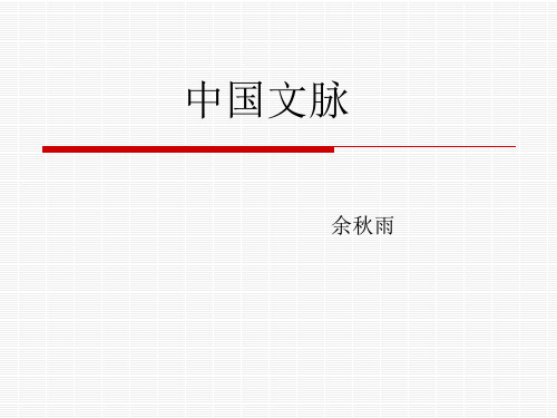 中国文脉