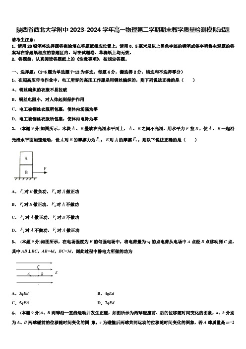 陕西省西北大学附中2023-2024学年高一物理第二学期期末教学质量检测模拟试题含解析