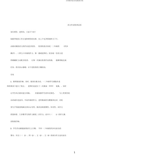 小学教学语文作业检查小结