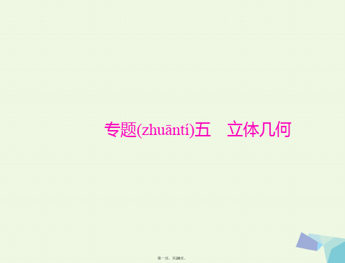 高考数学一轮总复习专题五立体几何课件文