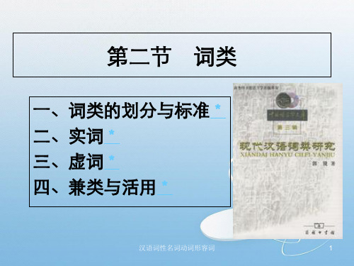 汉语词性名词动词形容词