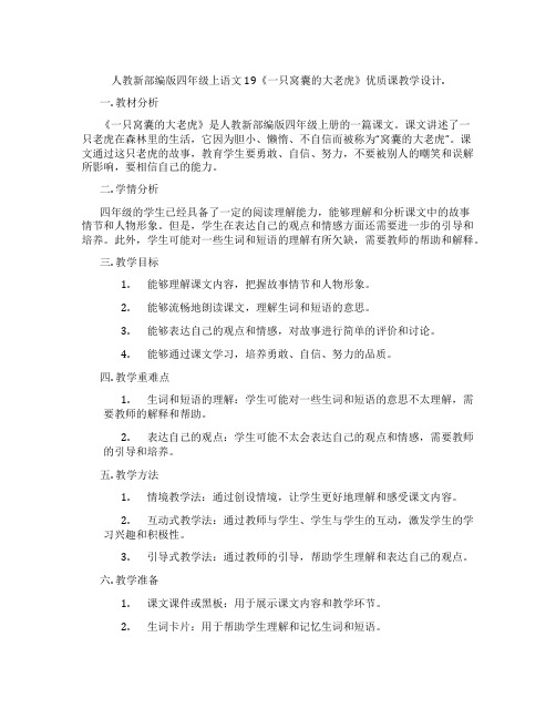 人教新部编版四年级上语文19《一只窝囊的大老虎》优质课教学设计.