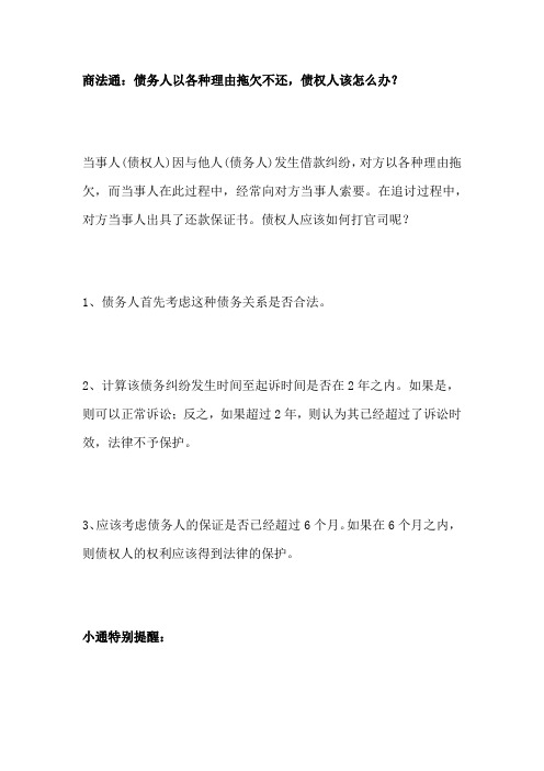 商法通：债务人以各种理由拖欠不还,债权人该怎么办