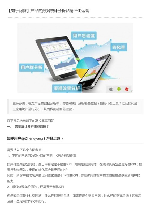 【知乎问答】产品的数据统计分析及精细化运营