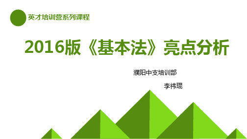 新基本法的亮点解析-濮阳李祎琨2017.2.25