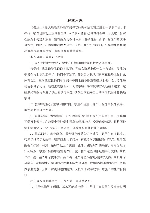 最新2020年春部编版一年级语文下册：识字7 操场上(教学反思参考1)