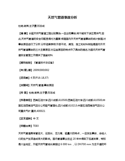 天然气管道事故分析