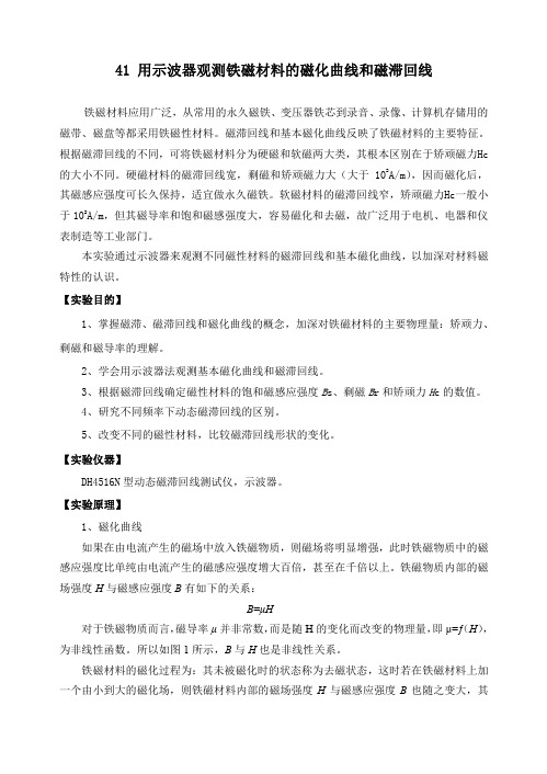 大学物理-磁滞回线实验讲义