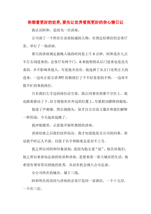 你想看更好的世界,要先让世界看到更好的你心情日记
