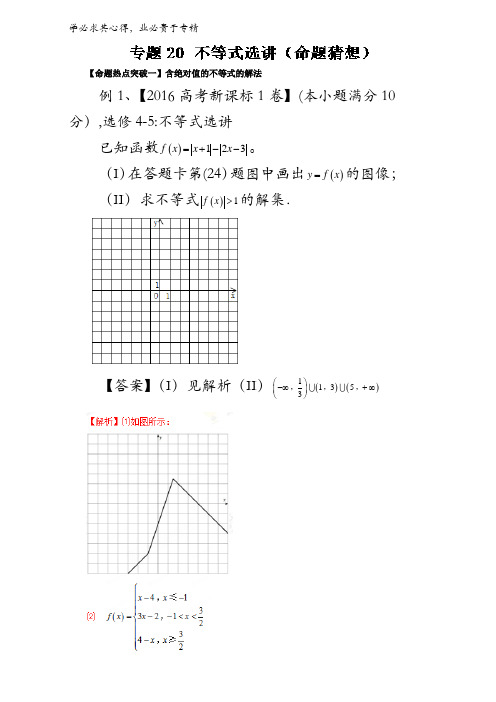 20 不等式选讲(命题猜想)-2017年高考数学(文)命题猜想与仿真押题含解析