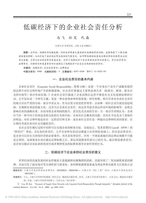 低碳经济下的企业社会责任分析