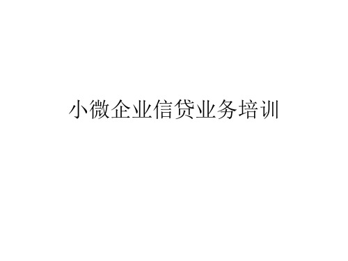 小微企业信贷业务培训资料