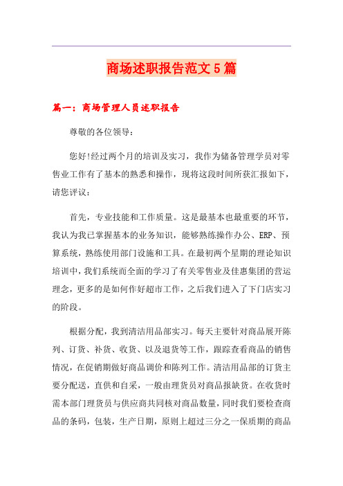 商场述职报告范文5篇
