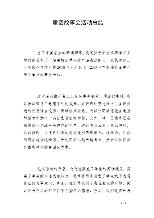 童话故事会活动总结 