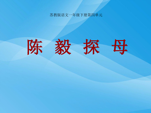小学一年级下学期语文《陈毅探母》PPT课件课件PPT