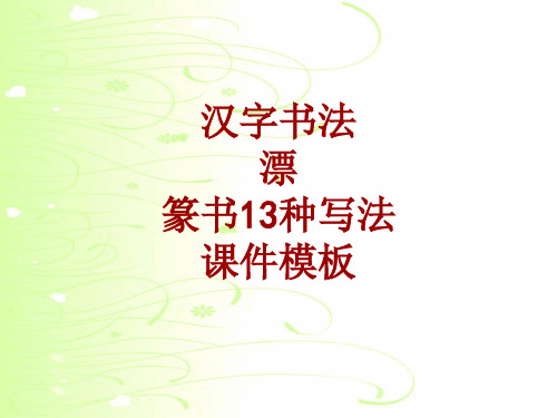 汉字书法课件模板：漂_篆书13种写法