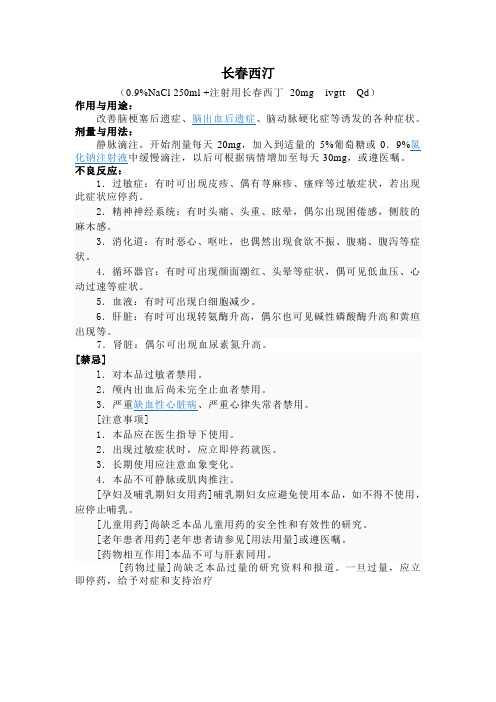 长春西汀