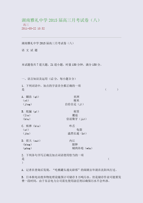 湖南雅礼中学2015届高三月考试卷(八)