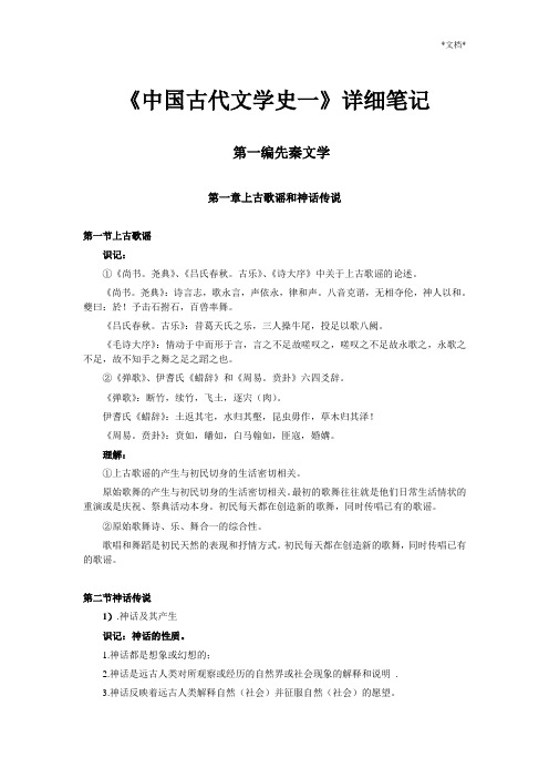 中国古代文学史(一)详细讲义