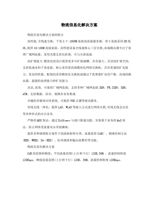 物流信息化解决方案