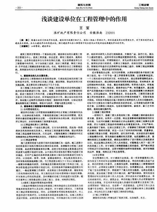 浅谈建设单位在工程管理中的作用