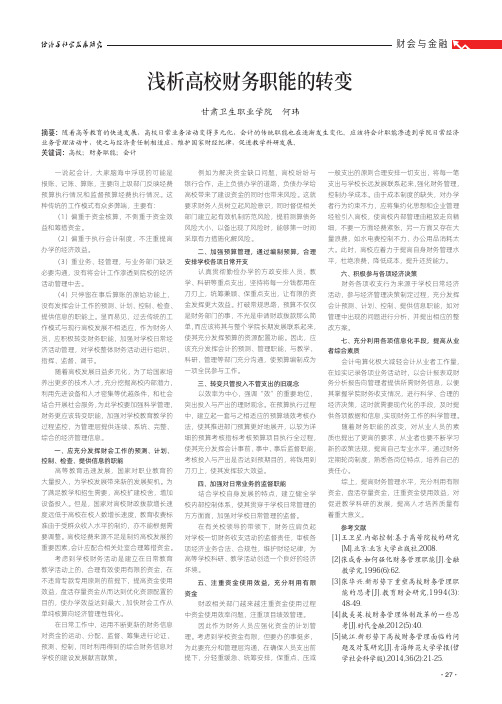 浅析高校财务职能的转变