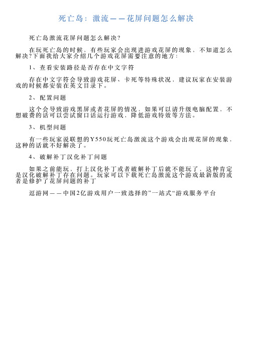 死亡岛：激流——花屏问题怎么解决