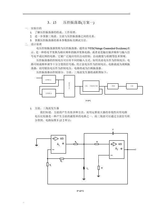 压控振荡器(方案一)