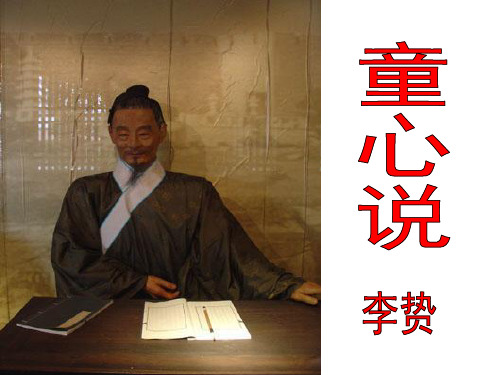 人教版选修中国文化经典研读第七单元《童心说》课件(共38张PPT)
