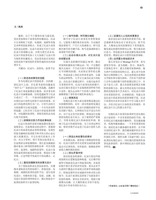 论纪录片故事化创作手法