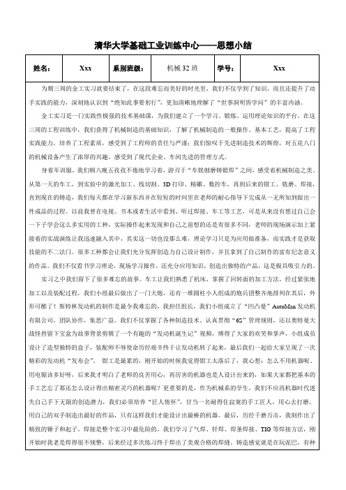 清华大学金工实习-思想小结和创新思维报告