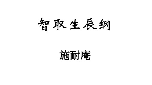 人教部编版九年级语文上册课件：21 智取生辰纲(共23张PPT)
