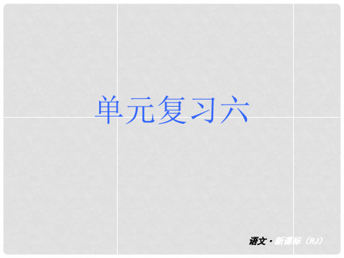 中考语文 七下 单元复习六课件 新人教版