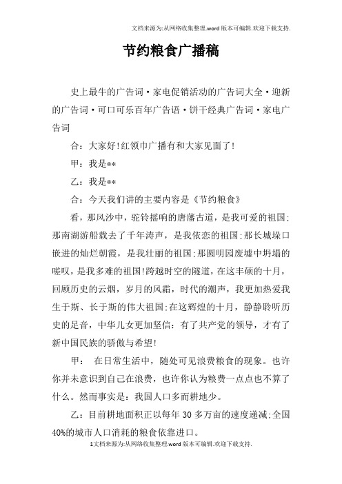 节约粮食广播稿