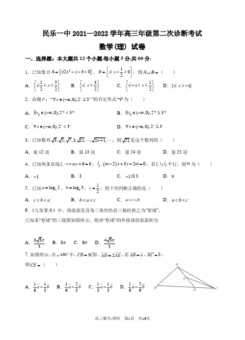 甘肃省民乐县第一中学2021-2022学年上学期高三第二次诊断(12月)考试数学(理)试题