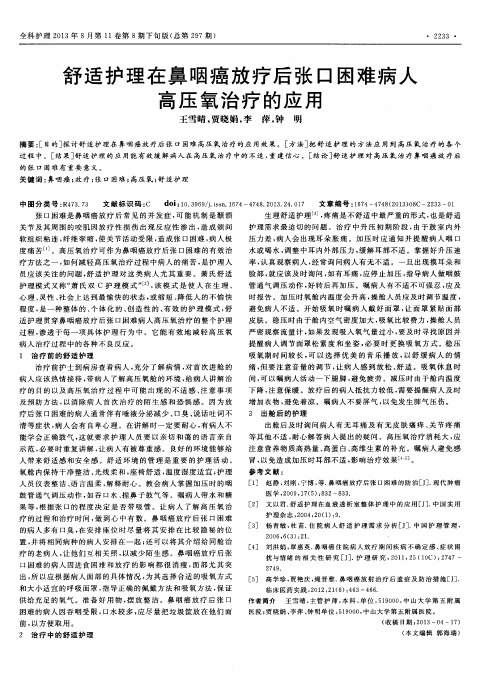 舒适护理在鼻咽癌放疗后张口困难病人高压氧治疗的应用