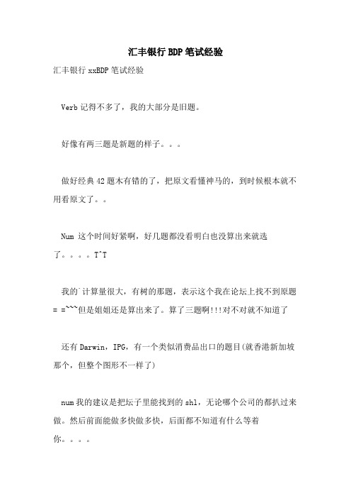 汇丰银行BDP笔试经验