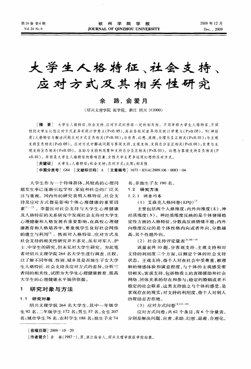 大学生人格特征、社会支持应对方式及其相关性研究
