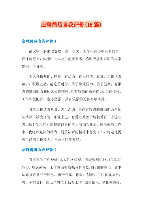 应聘简历自我评价(15篇)