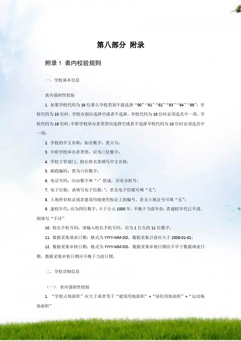 #全国中小学校舍信息管理系统第八部分附录